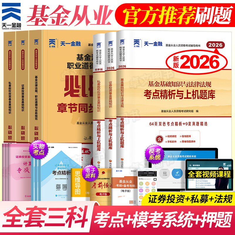 新版2026年基金从业资格证考试历年真题库试卷证券投资基础知识与法律法规科目一1二私募股权三教材网课三色笔记天一金融官方2025
