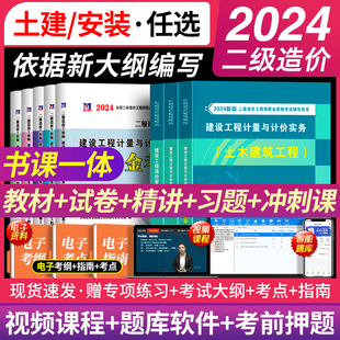 安装 二级造价师2024年土建 二造教材历年真题试卷建设工程造价管理基础知识广东浙江四川江苏山东湖北河北湖南江西省北京 赠网课