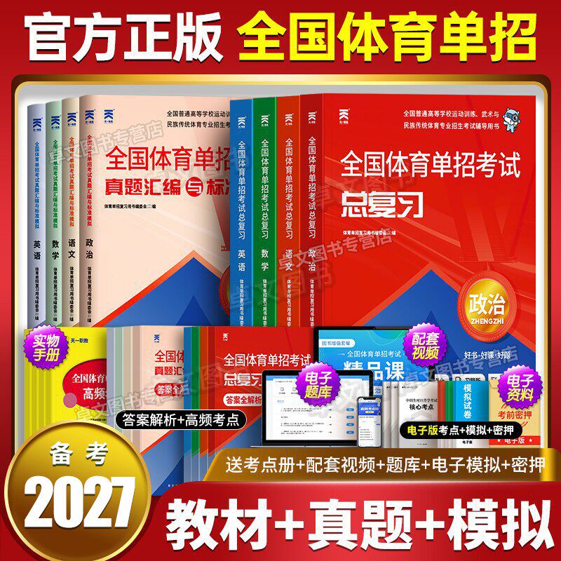 全国版体育单招考试复习资料备考2027年教材历年真题库试卷模拟卷练习题文化课语文数学英语政治书职教高考高职普高安徽山东省2026