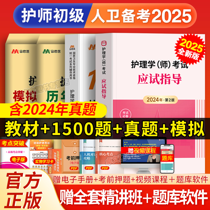 全套网课！人卫版官方备考2025年护师初级资格考试教材习题集历年试卷真题卷护理学师题库护考轻松过雪狐狸护理资料书军医丁震2024 书籍/杂志/报纸 卫生资格考试 原图主图