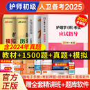 官方备考2025年护师初级资格考试教材习题集历年试卷真题卷护理学师题库护考轻松过雪狐狸护理资料书军医丁震2024 全套网课 人卫版