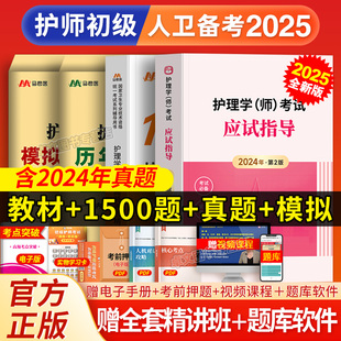 全套网课 人卫版 官方备考2025年护师初级资格考试教材习题集历年试卷真题卷护理学师题库护考轻松过雪狐狸护理资料书军医丁震2024