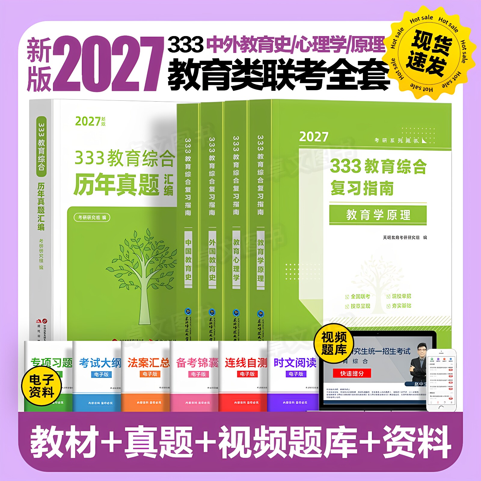 新版2027年333教育综合考研复习指南教材历年真题库刷题试卷统考资料用书英语二+政治外国中国教育史教育学原理心理学大纲网课2026