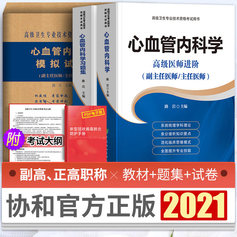 3协和心血管内科学副主任医师主任医生教材书+习题集+模拟题试卷高级医师进阶教程副高正高内科职称考试题库真题搭人卫版资料