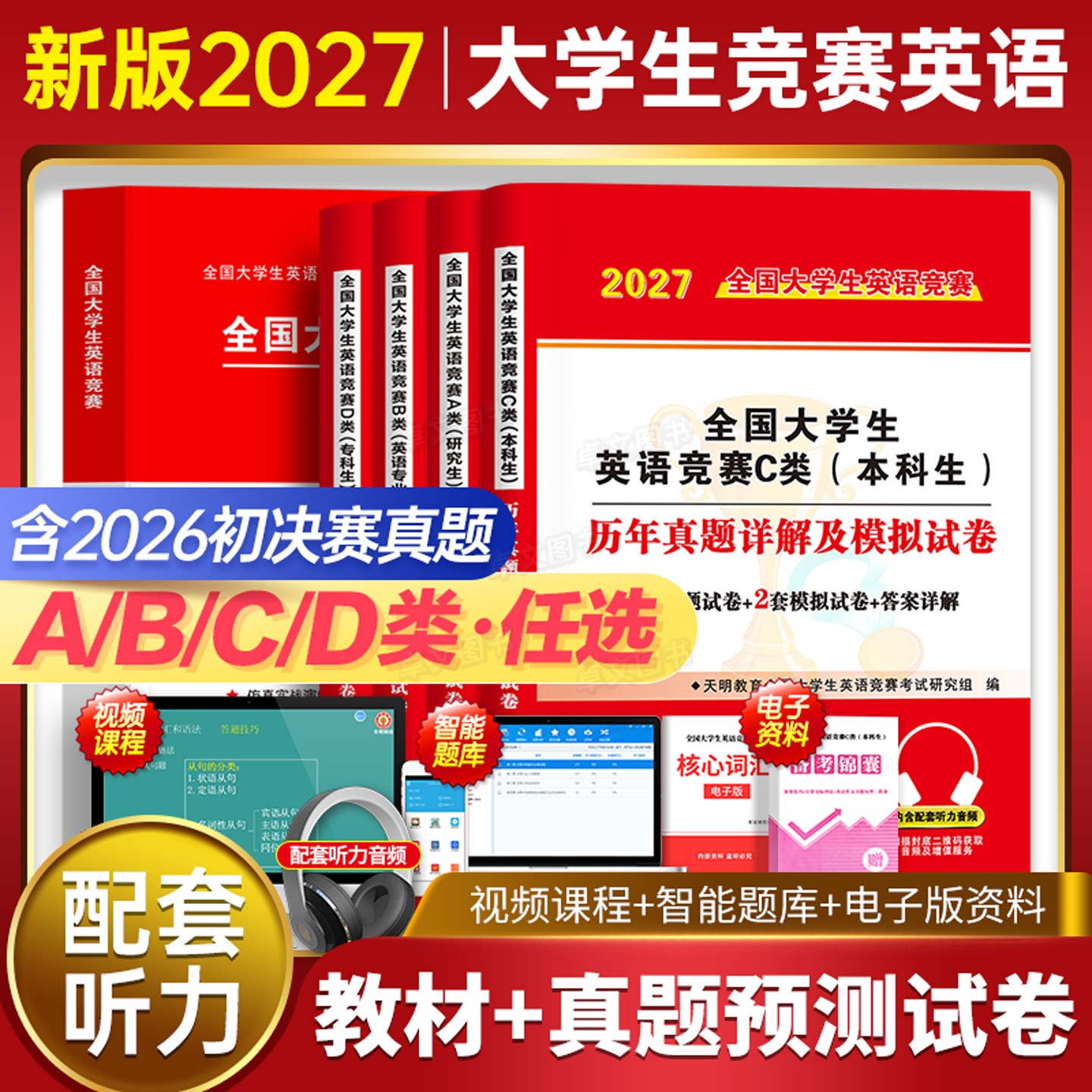 2027大学生英语竞赛A/B/C/D类图片