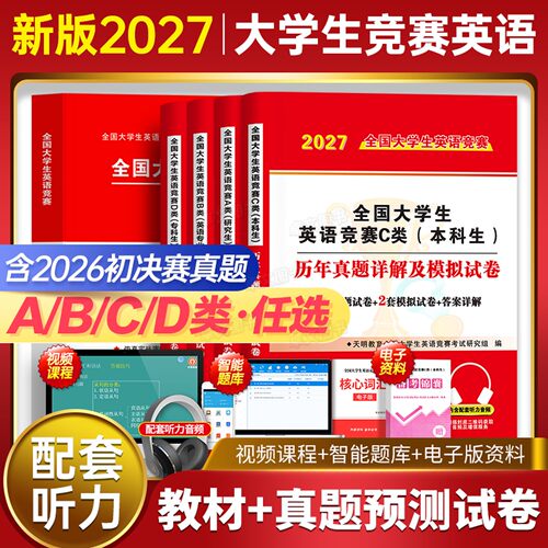 2027大学生英语竞赛A/B/C/D类