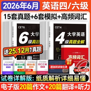 CET大学英语备考2026年6月四级六级历年真题试卷详解4级6级专项训练预测卷模拟狂刷词汇书星华火研四六级全套资料2025 全文翻译