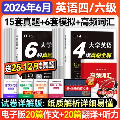 【全文翻译】CET大学英语备考2026年6月四级六级历年真题试卷详解4级6级专项训练预测卷模拟狂刷词汇书星华火研四六级全套资料2025