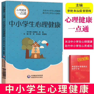 中小学生心理健康孩子小孩青少年厌学网络成瘾情绪管理性格培养性教育中国医药科技出版社心理健康教育教材辅导知识科普手册书籍