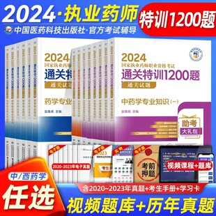 官方新版 2024年国家执业药药师考试西药师通关特训1200题全套历年真题试题练习题职业资格证药事管理与法规中国医药科技出版 社2023