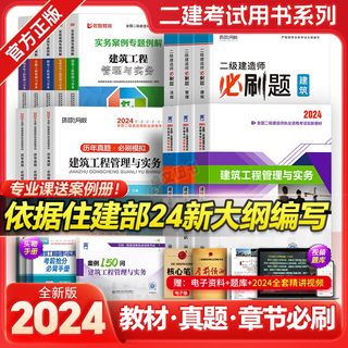 新大纲版！二级建造师2024年二建教材建筑/市政/机电公路历年真题卷必刷题押题试卷24全套书本建设工程施工管理正版2025考试书官方