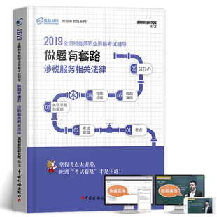 官方税务师教材2019注册税务师考试用书涉税服务相关法律 做题有套路搭税法一1税法二税法2涉税服务实务财务与会计税务师考试书