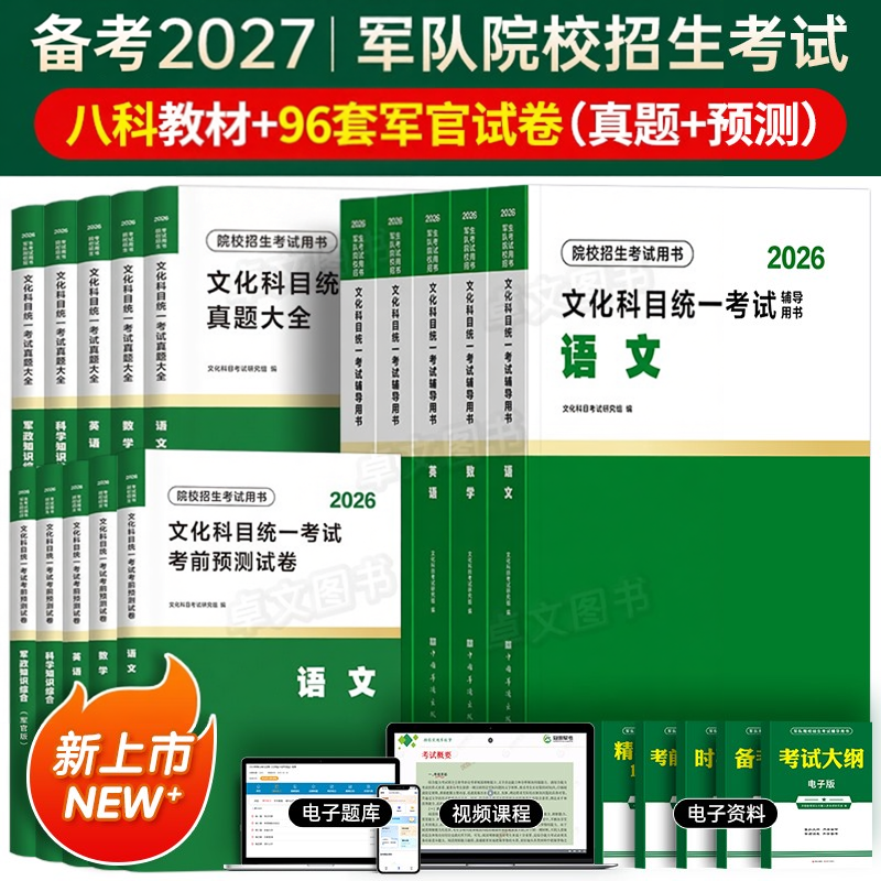 8月版!军考复习资料2026年军官考军校士官学校考试教材真题卷模拟试卷部队军队军士士兵考学书军政知识综合融通官方专升本提干2027