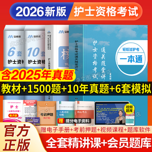 新大纲轻松过2026年人卫版 护考护士证执业资格考试书教材一本通历年真题库试卷全国职业指导资料视频网课雪狐狸军医随身记护资2025