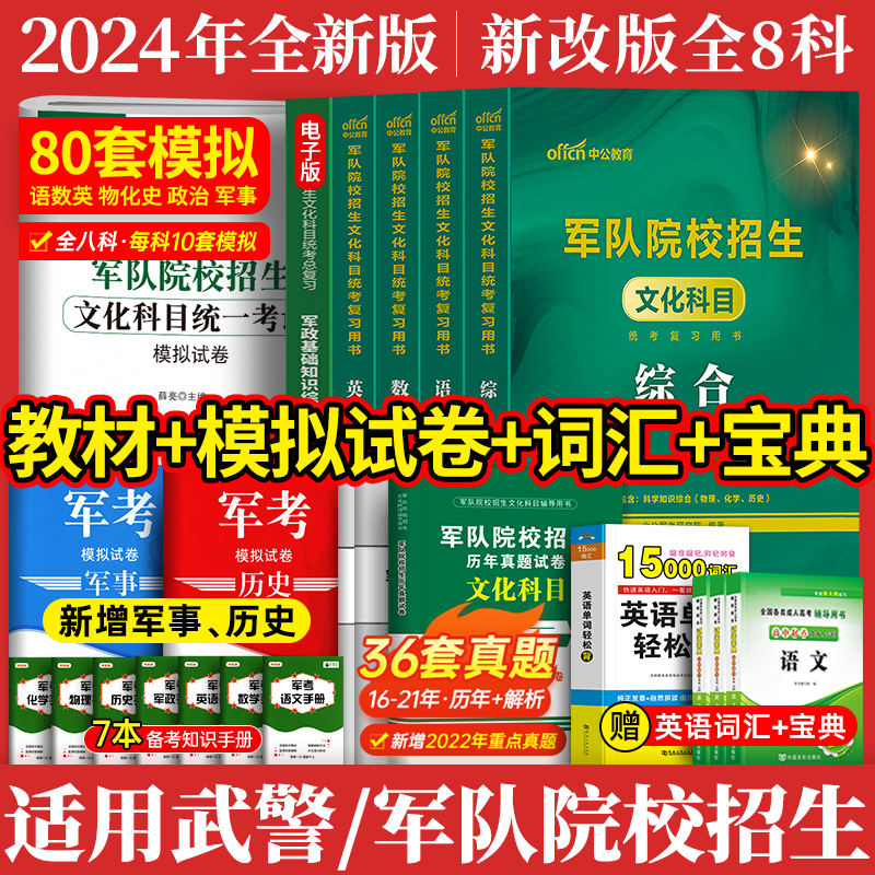 军考复习资料2024教材+试卷全8科