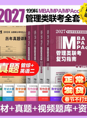 管综新版2027年管理类联考mba/mpa复习指南考研199综合能力教材分册数学逻辑写作英语经济类工商公共管理硕士资料陈剑历年真题2026