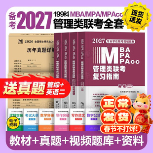 管综新版2027年管理类联考mba/mpa复习指南考研199综合能力教材分册数学逻辑写作英语经济类工商公共管理硕士资料陈剑历年真题2026