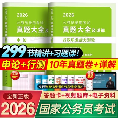10年真题大全】国考2026国家公务员考试历年试卷行测和申论考公资料5000题库行政职业能力测验教材刷题十套卷公考粉笔五千2025省考