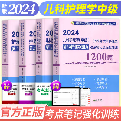 主管护师备考2025年儿科护理学中级资格考试单科考点笔记及强化1200题模拟试卷历年真题拂石医典人卫版教材书军医版题库练习题2024