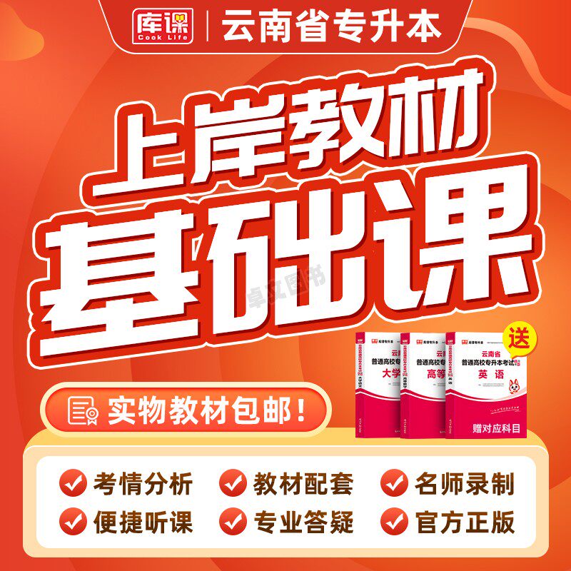 库课2026年云南省专升本书课包英语高等数学大学语文基础精讲课基础班教材配套视频名师录播统招专升本普通高校考试复习资料书2025