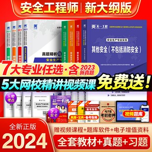 注册安全师工程师2024年教材历年真题库试卷考点速记全套中级注安官方考试书建筑化工其他安全生产法律法规初级习题集试题视频网课