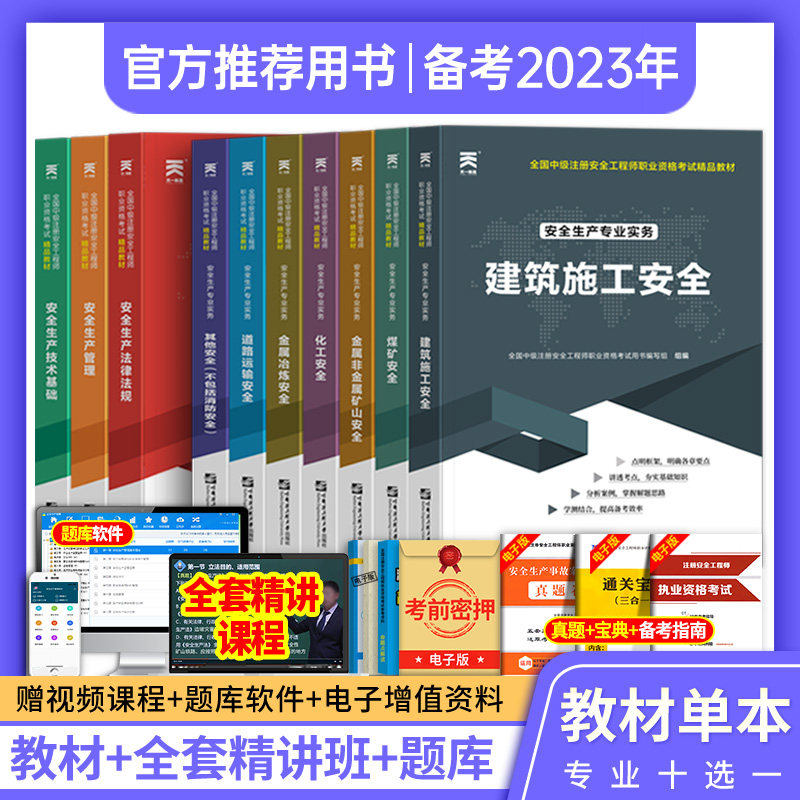 备考2023年注册安全师工程师教材可搭历年真题库考试用书建筑其他化工煤矿安全生产法律法规管理基础初级中级注安师习题集官方2022使用感如何?