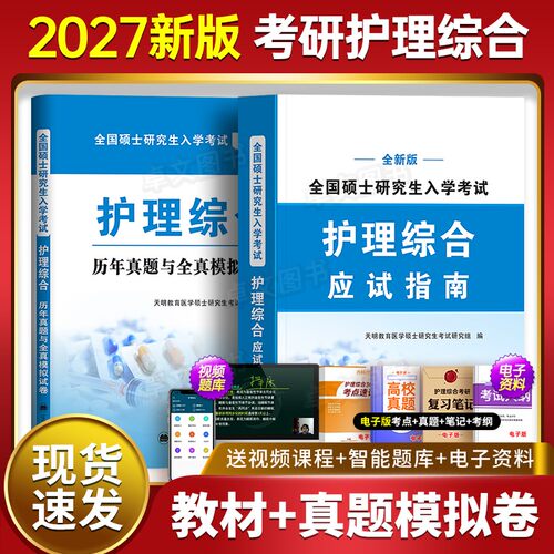 赠视频！护理考研资料2027年全套教材+章节题库历年真题试卷护理综合308护士护理学考试高分教程用书主观题书籍习题2026雪狐狸网课