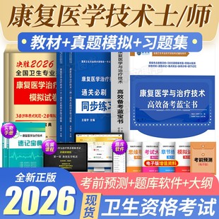 康复治疗技术初级士师2026年康复医学与治疗技士技师习题集历年真题库模拟试卷全国卫生专业资格考试书军医人卫版教材职称中级2025