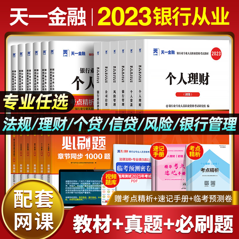 天一金融备考2024年银行从业资格考试教材+真题试卷公共基础+个人理财法律法规与综合能力初级用书2023银从资格证银行风险管理贷款怎么样,好用不?