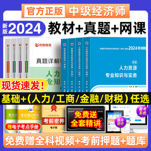 金融 工商管理 财税基础知识官方章节练习题集视频课程嗨学网校初级高级书2023 2024年中级经济师教材历年真题库试卷人力资源 新版