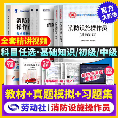 【基础+初级/中级】劳动社官方备考2026年消防设施操作员教材消防证考试基础知识用书消防行业职业培训与技能鉴定统编资料书2025