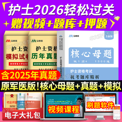 原军医版新版2026年轻松过护考护士资格考试历年真题模拟试卷刷题库试题全国职业执业证资料教材习题练习口袋书人卫随身记护资2025