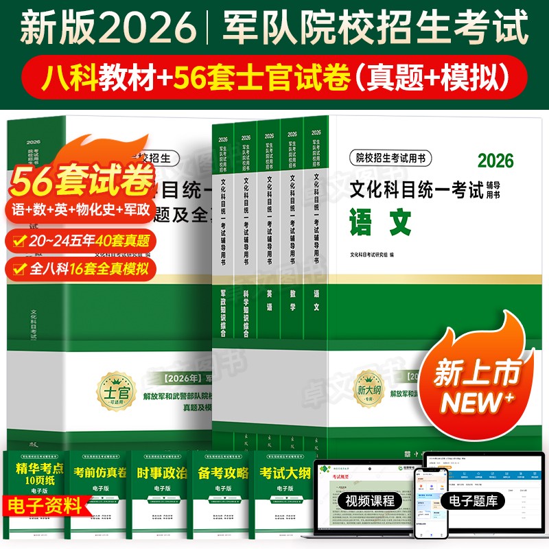 8月版!军考复习资料2026年士官考军校军官学校考试教材真题卷模拟试卷部队军队军士士兵考学书军政知识综合融通官方专升本提干2025