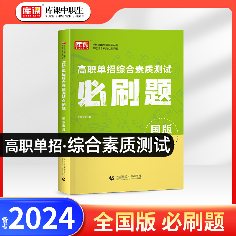 库课备考2024年高职单招综合素质职业技能必刷题复习资料高职单招职业适应性测试题库综合素质专项题库河北安徽江苏河南四川浙江省-封面