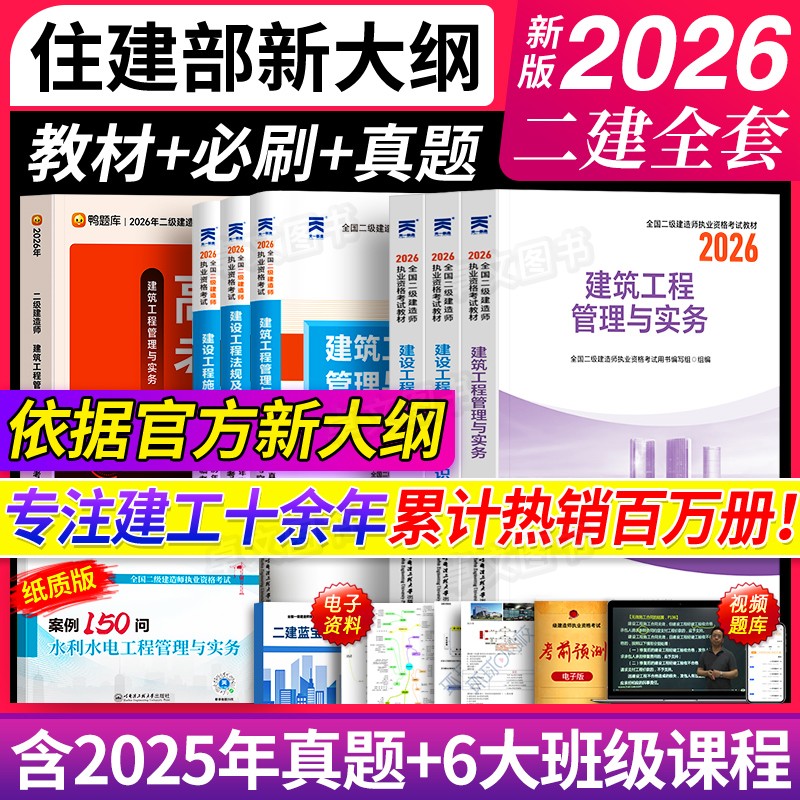 新版2026年二级建造师教材历年真题库试卷必刷考前押题密卷哈工程正版26二建建筑市政机电公路水利实务考试书全套网课天一官方2025