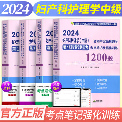 备考2025年主管护师妇产科护理学中级资格考试单科考点笔记及强化1200题历年真题模拟试卷题库拂石医典人卫版试题军医版练习题2024