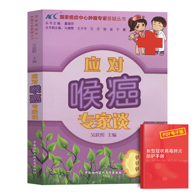 应对喉癌专家谈防癌抗癌预防癌症肿瘤书籍保健养生书籍抗癌餐桌防癌抗癌食疗食谱书籍中医养生书籍畅销书籍临床医学肿瘤学书籍