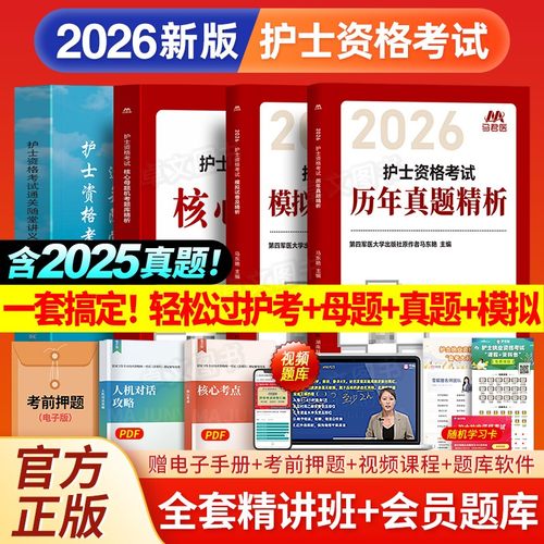 轻松过2026年人卫版护考护士证执业资格考试书教材一本通历年真题库试卷母题26全国职业指导资料视频网课雪狐狸军医随身记护资2025