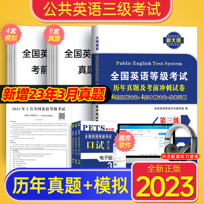 公共英语三级备考2024年历年模拟卷试卷全国英语等级考试复习资料包2023教材过公三标准教程pet3级词汇口试单词语法教材高性价比高么？