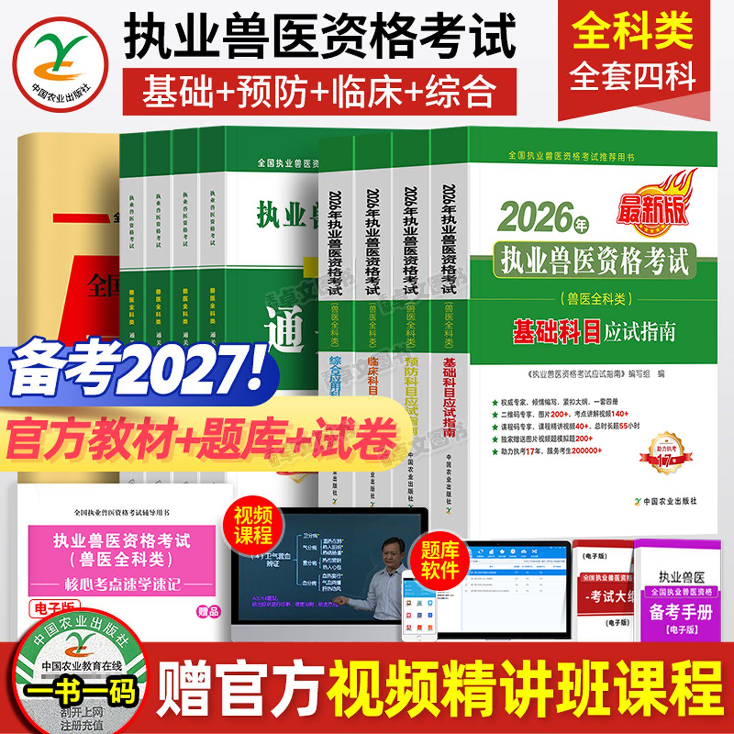 农业社官方】备考2027年兽医执业考试职业兽医师资格证教材书应试指南全科类全套历年真题库试卷畜牧专业书籍大全执兽资料网课2026图片