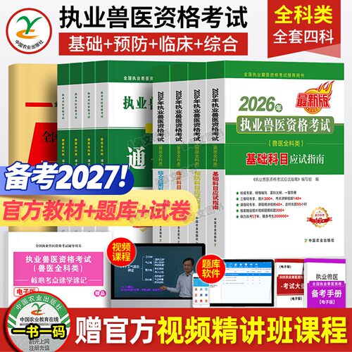 农业社官方】备考2027年兽医执业考试职业兽医师资格证教材书应试指南全科类全套历年真题库试卷畜牧专业书籍大全执兽资料网课2026
