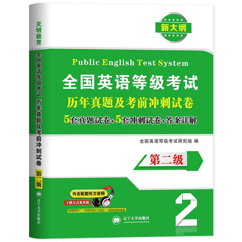 备考2024年全国英语等级考试二级历年真题考前冲刺试卷PETS2级公共英语二级资料包pets2轻松过题库听力口试语法笔试2023复习教材书-封面