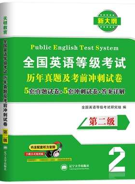 备考2026年全国英语等级考试二级历年真题考前冲刺试卷PETS2级公共英语二级资料包pets2轻松过题库听力口试语法笔试复习教材书2025