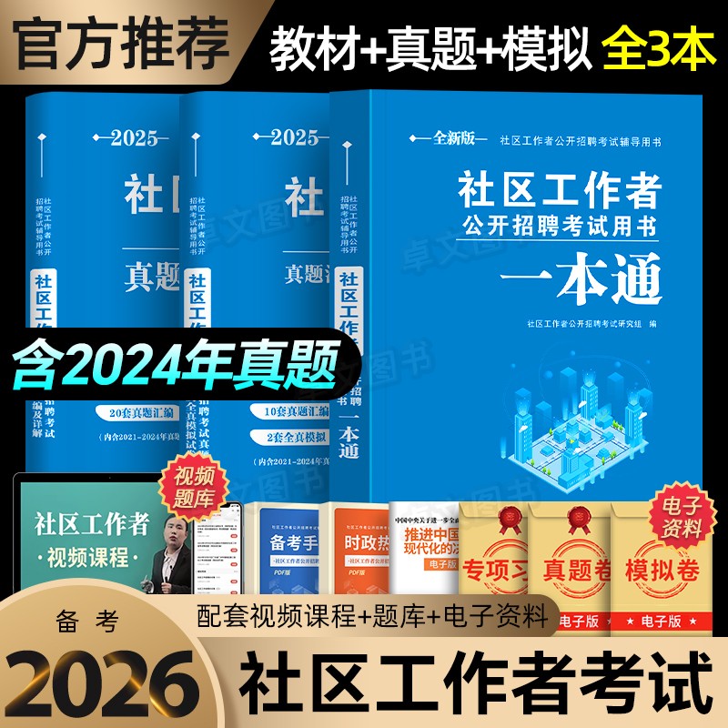 备考2026年社区工作者招聘考试资料教材一本通历年真题试卷街道专职网格员村官江苏上海天津安徽山东浙江北京市辽宁陕西河南省2025