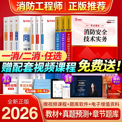 高通过率！一级消防工程师2026年教材精编历年真题库试卷习题安全技术实务综合案例注册消防师证二级考试作强官方二消一消网课2025