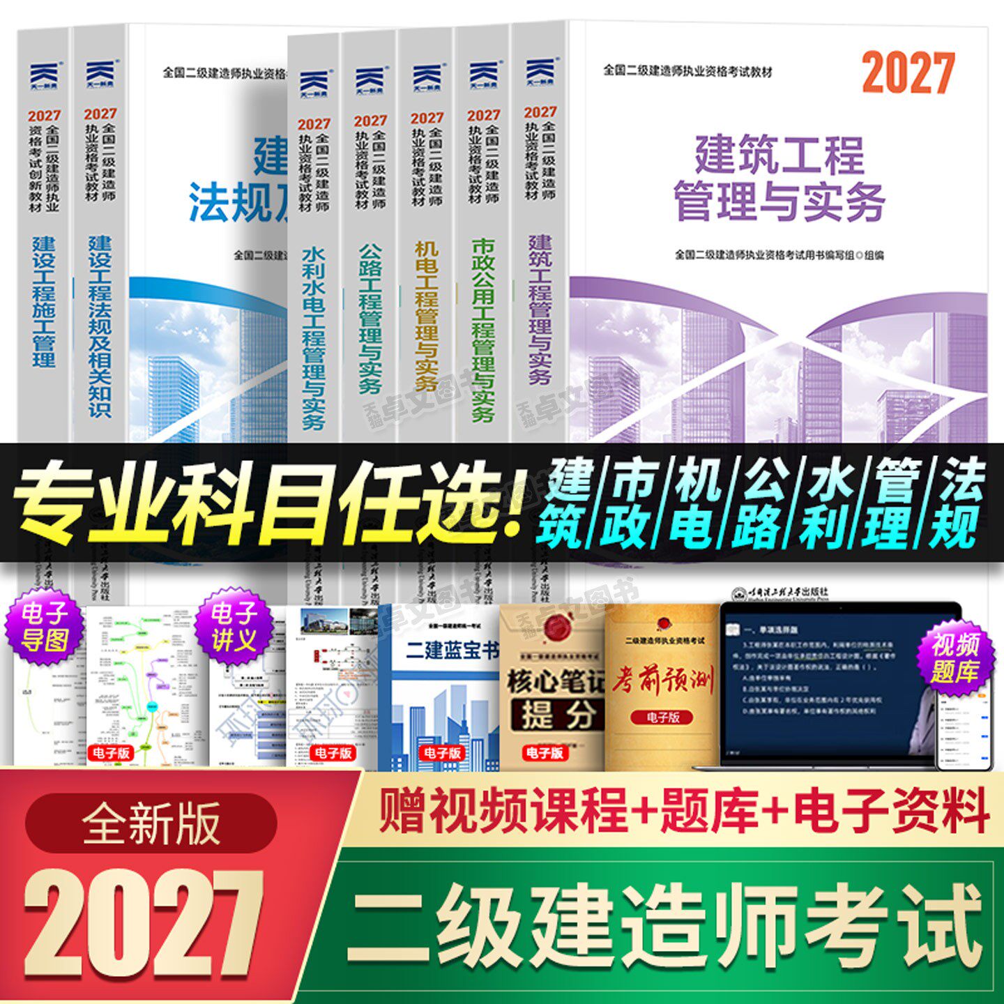 正版备考2027年二级建造师教材历年真题库试卷二建建筑市政机电公路水利水电实务考试资料书必刷考前押题密卷全套网课天一官方2026