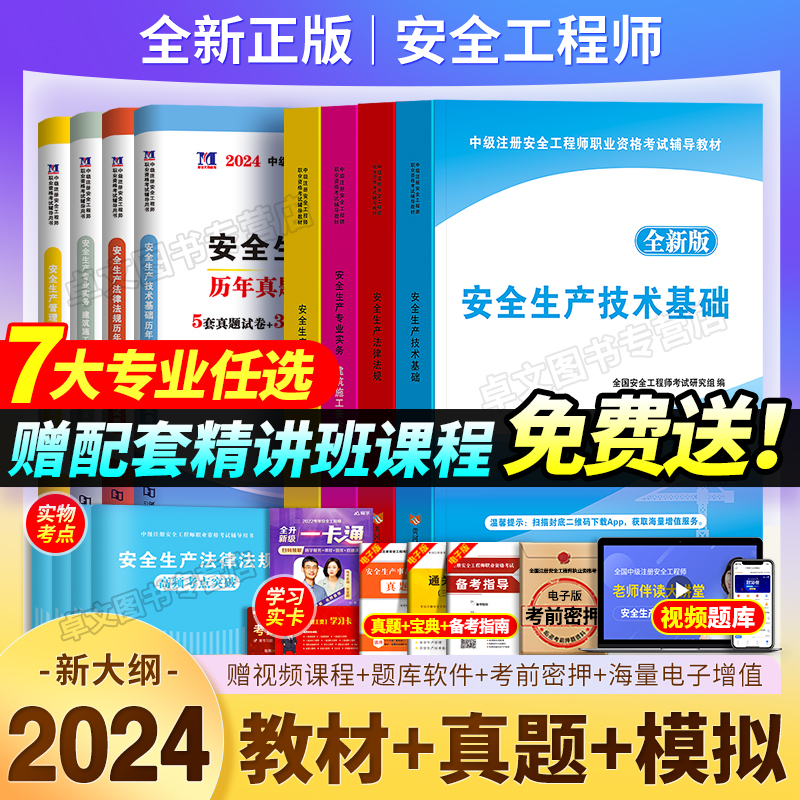 2024年注册安全师工程师教材+历年真题库试卷章节必刷题全套中级注安官方考试书建筑化工其他安全生产法律法规初级习题集试题网课-封面