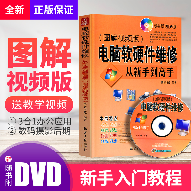 电脑维修书籍电脑软硬件维修从新书到高手图解视频版计算机软件硬件技术基础知识自学入门台式笔记本主板组装维护与故障排除教程书 书籍/杂志/报纸 计算机硬件组装、维护 原图主图