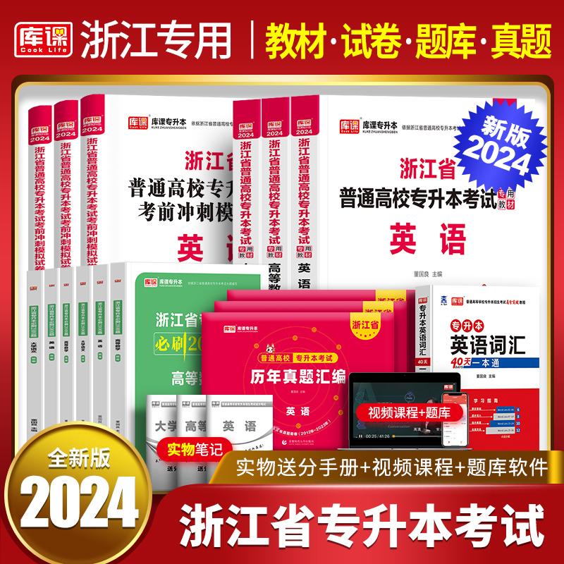 现货！库课2024年浙江省专升本