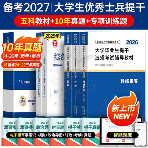 提干军考备考2027年大学生本科毕业生士兵考学教材历年真题库试卷分析推理军政基础知识军队部队考试模拟卷刷复习资料网课官方2026